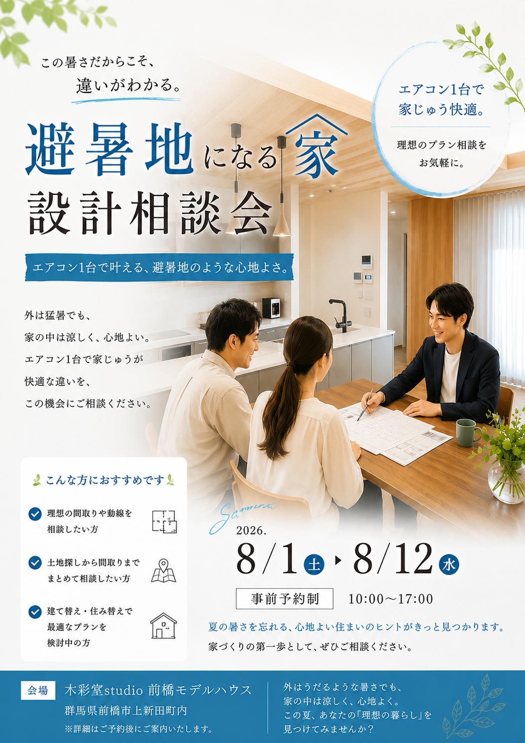8/1（土）～8/12（水）開催　避暑地になる家設計相談会