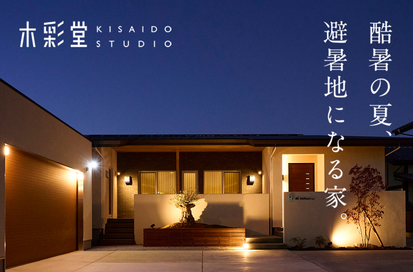07.25(土）・26（日）酷暑の夏、避暑地になる家。体感見学会　開催のお知らせ