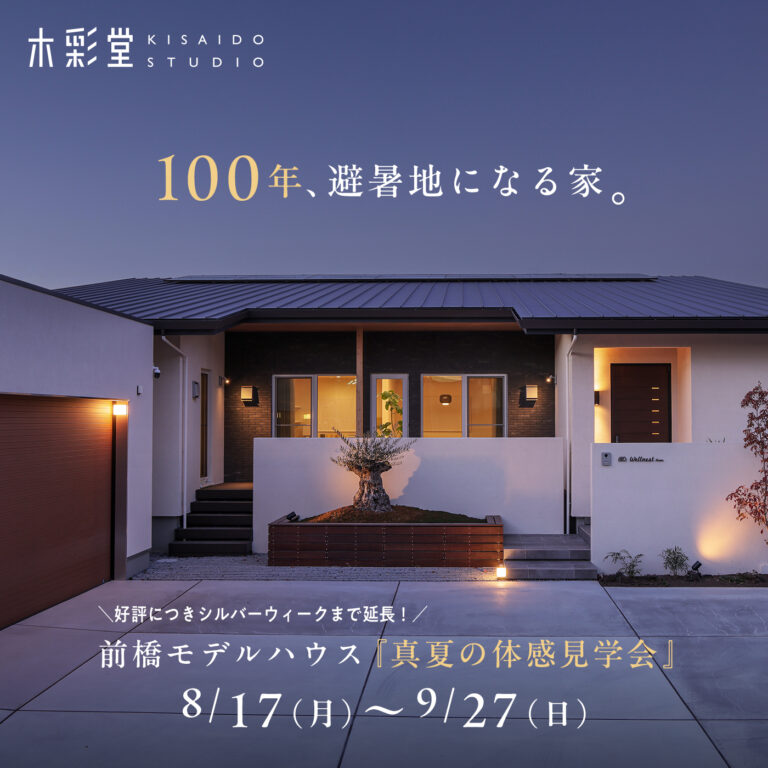 【ご好評につき期間延長】前橋モデルハウス「真夏の体感見学会」8/17～9/27開催｜100年、避暑地になる家。
